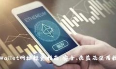 tpWallet网址投资指南：安全