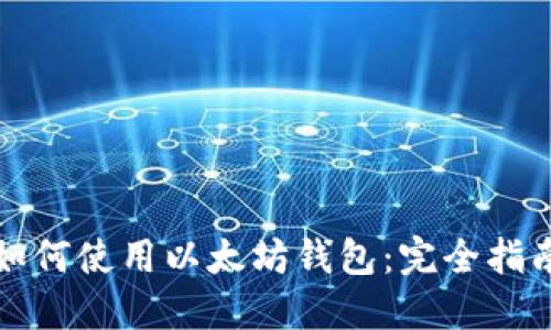 如何使用以太坊钱包：完全指南