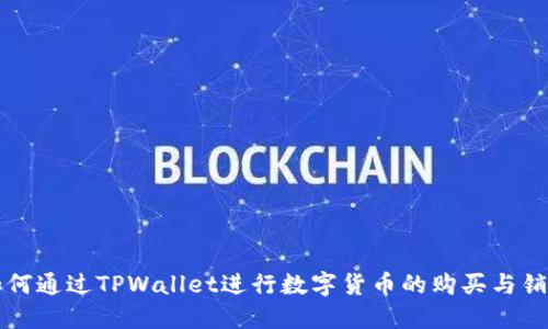 如何通过TPWallet进行数字货币的购买与销售