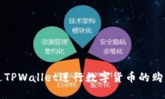 如何通过TPWallet进行数字货