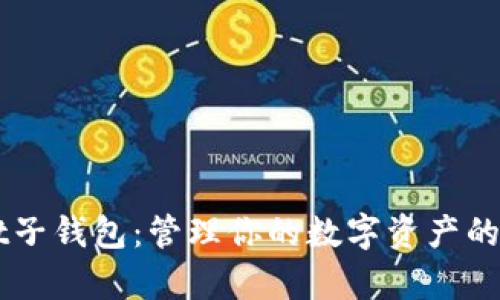 tpWallet子钱包：管理你的数字资产的最佳助手