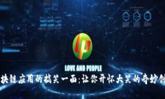 区块链应用的搞笑一面：