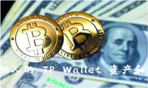 如何查看他人的 TP Wallet 资产和交易记录？
