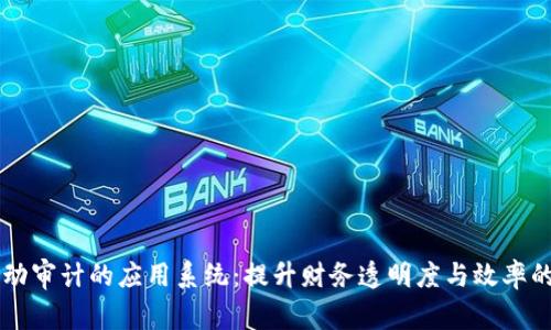 区块链自动审计的应用系统：提升财务透明度与效率的创新技术