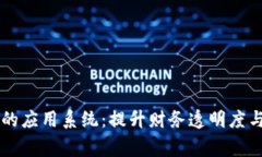 区块链自动审计的应用系
