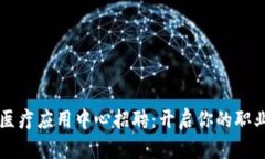 区块链医疗应用中心招聘