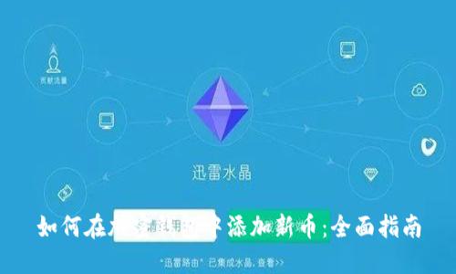 如何在加密钱包中添加新币：全面指南