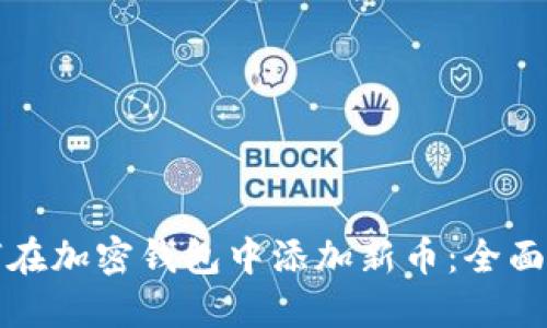 如何在加密钱包中添加新币：全面指南