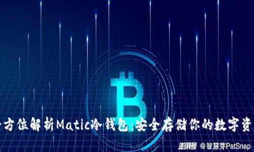 全方位解析Matic冷钱包：安全存储你的数字资产