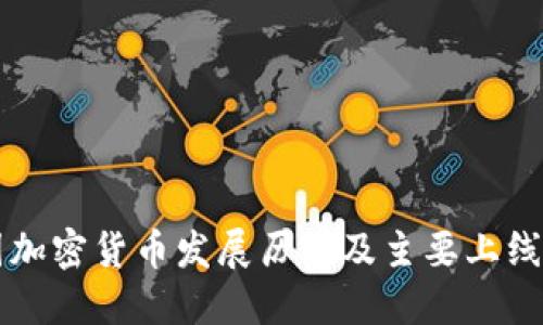 美国加密货币发展历程及主要上线时间