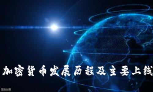 美国加密货币发展历程及主要上线时间
