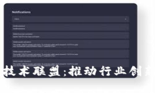 区块链商业应用技术联盟：推动行业创新与合作的新平台
