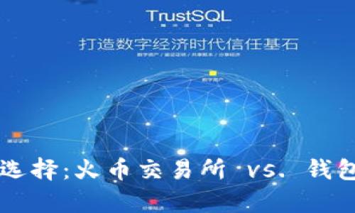 虚拟币存储选择：火币交易所 vs. 钱包的全面解析