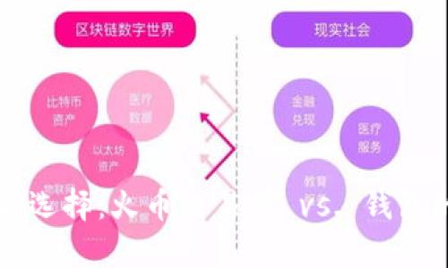 虚拟币存储选择：火币交易所 vs. 钱包的全面解析