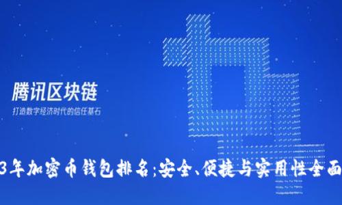2023年加密币钱包排名：安全、便捷与实用性全面评测