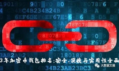 2023年加密币钱包排名：安全、便捷与实用性全面评测