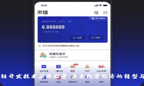 区块链开发技术应用场景：未来数字经济的转型与创新