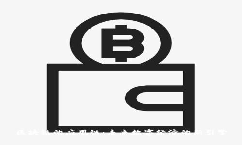 区块链的应用链：未来数字经济的新引擎