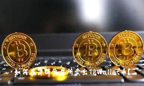 如何在薄饼交易所卖出TPWallet币？