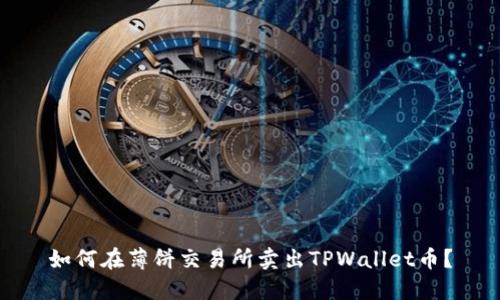 如何在薄饼交易所卖出TPWallet币？
