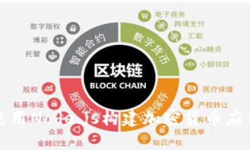 如何使用Node.js构建加密货币应用程序