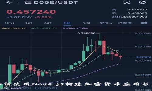 如何使用Node.js构建加密货币应用程序