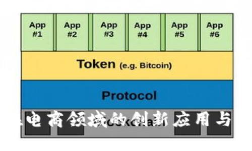 区块链在电商领域的创新应用与未来展望