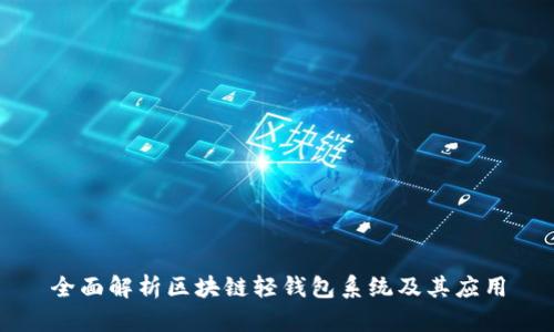 全面解析区块链轻钱包系统及其应用