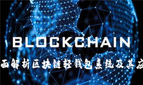 全面解析区块链轻钱包系统及其应用