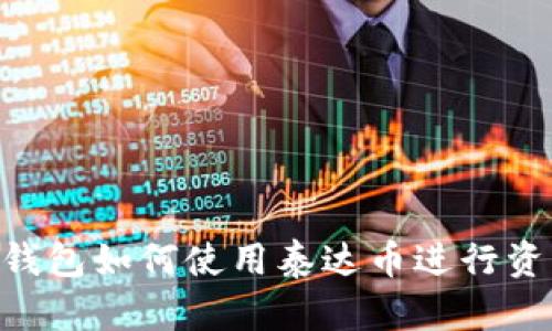 ITKEN钱包如何使用泰达币进行资产管理