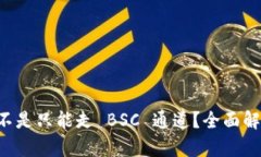 tpWallet 是不是只能走 BSC
