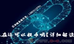 tpWallet现在还可以提币吗？