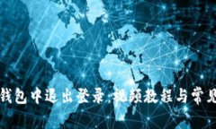 如何在TP钱包中退出登录：