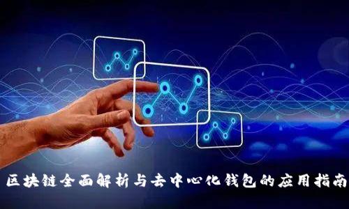 区块链全面解析与去中心化钱包的应用指南