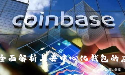 区块链全面解析与去中心化钱包的应用指南