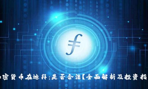 加密货币在迪拜：是否合法？全面解析及投资指南