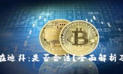 加密货币在迪拜：是否合