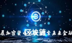 美国开展加密货币试验：