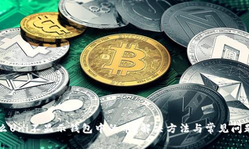 为什么Uni不显示钱包中的币？解决方法与常见问题分析