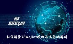 如何解除TPWallet授权及其影