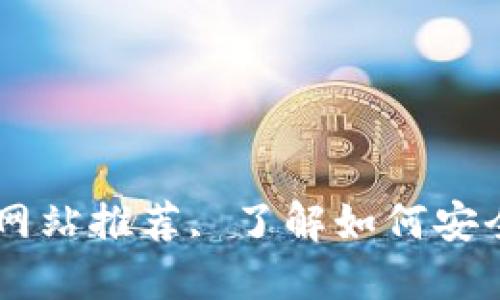 顶级支持加密货币的网站推荐, 了解如何安全投资和使用加密货币