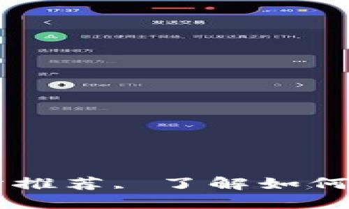 顶级支持加密货币的网站推荐, 了解如何安全投资和使用加密货币