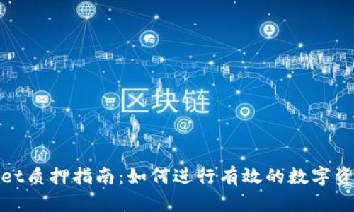 tpWallet质押指南：如何进行有效的数字资产质押