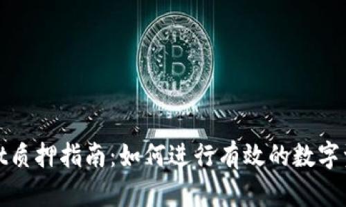 tpWallet质押指南：如何进行有效的数字资产质押