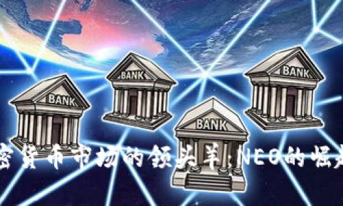 中国加密货币市场的领头羊：NEO的崛起与未来