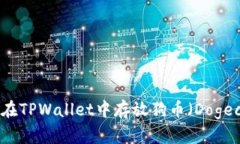 如何在TPWallet中存放狗币（