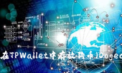 如何在TPWallet中存放狗币（Dogecoin）