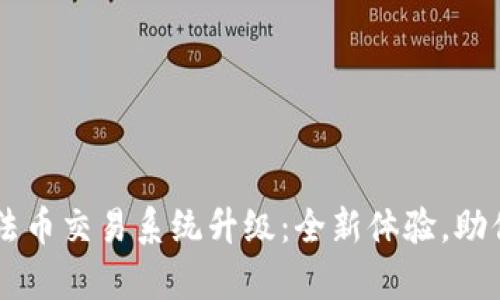 tpWallet法币交易系统升级：全新体验，助你轻松交易
