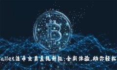 tpWallet法币交易系统升级：