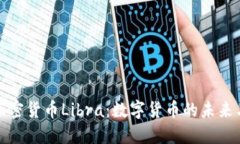 欧洲加密货币Libra：数字货
